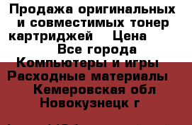 Продажа оригинальных и совместимых тонер-картриджей. › Цена ­ 890 - Все города Компьютеры и игры » Расходные материалы   . Кемеровская обл.,Новокузнецк г.